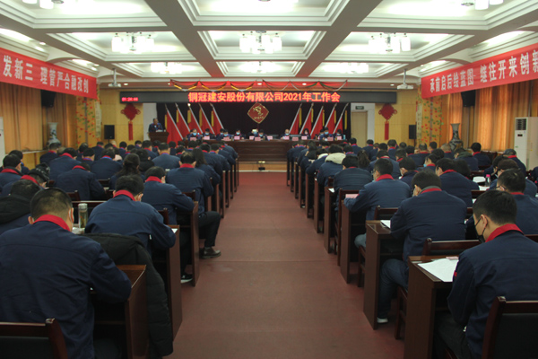 公司召開2021年工作會、二屆三次職代會、2020年度總結(jié)表...